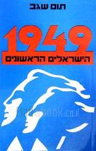 1949 - הישראלים הראשונים / תום שגב.