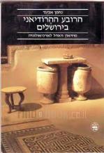 הרובע ההרודיאני בירושלים : מוזיאון וואהל לארכיאולוגיה / נחמן אביגד
