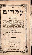 ספר עקרים עם באור 1853 / יוסף אלבו