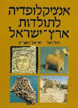 אנציקלופדיה לתולדות ארץ ישראל - 3 כרכים (במצב- כחדשים, המחיר כולל משלוח)