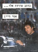 כותב שורות אלו... / אסי דיין