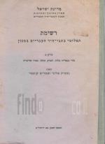 רשימת תצלומי כתבי היד העבריים במכון - חלק ב' (כחדש, המחיר כולל משלוח)