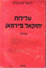 עלילות יחזקאל פיירמאן : מחזה / דניאל הורוביץ