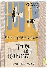 בדרך הים הארוכה - שלשה ספורי טבע