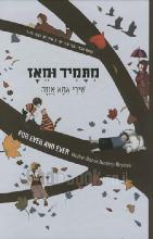 מתמיד ומאז : שירי אמא אוזה / נוסח עברי צבי אבן-פז