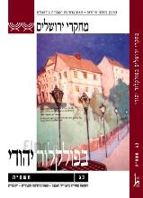 מחקרי ירושלים בפולקלור יהודי כג / עריכה תמר אלכסנדר-פריזר ואחרים