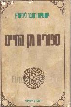 סיפורים מן החיים / ישעיהו (ג'ף) רקובר-ליפשיץ