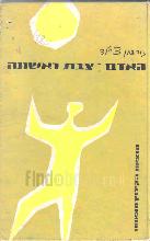 האדם - צבת ראשונה / ו. גורדון צ'יילד