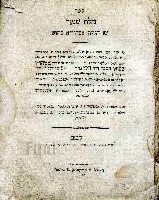 ספר נחלת שבעה עם הגהות ממהדורא בתרא