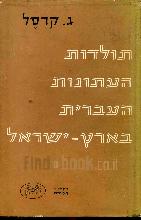 תולדות העתונות העברית בארץ ישראל