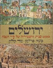 ירושלים 4000 שנות היסטוריה של עיר הנצח