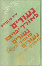 נעורים לאורך ימים : איך תשמור נעוריך עד זיקנה ושיבה / מ' שרם