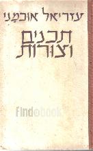 תכנים וצורות : אוצר ערכים ספרותיים / עזריאל אוכמני