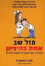 מזל טוב אתה בהיריון : המדריך של הגברים לאבא החדש / אורן רוזנשטיין