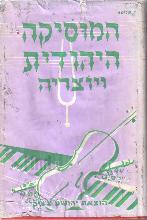 המוסיקה היהודית ויוצריה : תולדות המוסיקה של העם היהודי מימי קדם ועד ימינו / ישראל שליטא