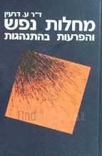 מחלות נפש והפרעות בהתנהגות / ע. דרעין