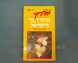 מדריך פרחי הבר בישראל