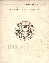 מגילות גנוזות מתוך גניזה קדומה שנמצאה במדבר יהודה - סקירה ראשונה ושניה (שני ספרים)