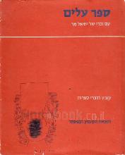 ספר עלים : עם זכרו של יחיאל מר; קובץ לדברי ספרות / (הביאו לדפוס חברים)