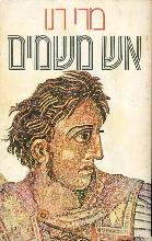 אש משמים / מרי רנו