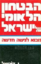 הבטחון הלאומי של ישראל : מבוא לגישה חדשה / מאת י. דוריאל