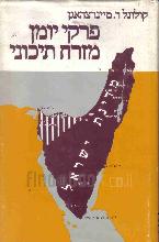 פרקי יומן מזרח תיכוני : 1917-1956 / קולונל ריצ'רד מיינרצהאגן