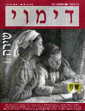 דימוי כתב עת לספרות אמנות ביקורת ותרבות יהודית