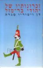 זכרונותיו של יהודי בר-מזל / דן ויטוריו סגרה