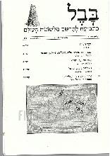 בבל - כתב עת לתרגום מלשונות העולם גליון מס' 1