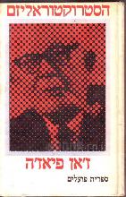 הסטרוקטוראליזם