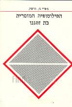 הפילוסופיה המוסרית בת זמננו