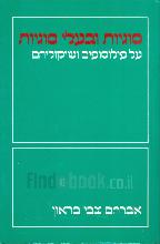 סוגיות ובעלי סוגיות - על פילוסופים ושיקוליהם