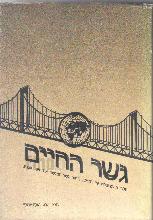 גשר החיים חלק ג'. הסתכלות על גשר החיים המגשר את שני עבריו / יחיאל מיכל טוקצינסקי