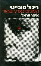 ריגול סובייטי : קומוניזם בארץ-ישראל / איסר הראל