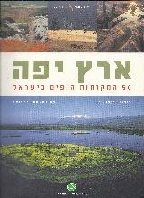 ארץ יפה - 50 המקומות היפים בישראל