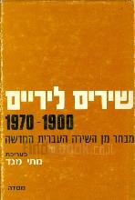 שירים ליריים, 1900-1970 : מבחר מן השירה העברית החדשה / בעריכת מתי מגד