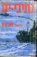 נתיבי ים : תולדות הספנות הישראלית / זאב הים