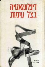 דיפלומאטיה בצל עימות, סוגיות נבחרות ביחסי החוץ של ישראל 1948 - 1978