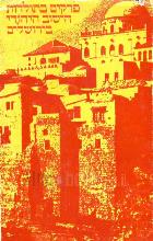 פרקים בתולדות הישוב היהודי בירושלים / יהודה בן פורת