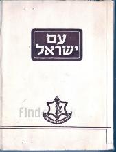 עם ישראל / פרקי יסוד בתולדות עמנו
