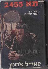 תא 2455 מסדרות תאי-המוות / קאריל צ'סמן