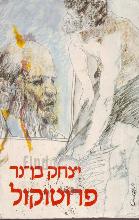 פרוטוקול : רומאן / יצחק בן-נר