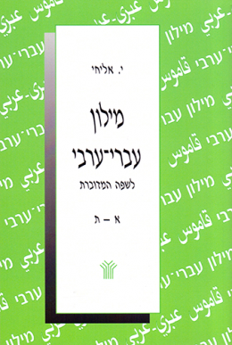 מילון עברי-ערבי לשפה המדוברת הפלסטינית