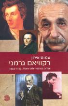 רקוויאם גרמני : יהודים בגרמניה לפני היטלר, 1933-1743 / עמוס אילון