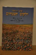 ילקוט הצמחים