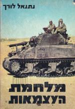 קורות מלחמת העצמאות