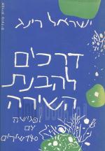 דרכים להבנת השירה ופגישה עם 140 שירים (במצב טוב מאד, המחיר כולל משלוח)