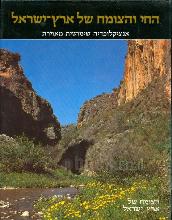 החי והצומח של ארץ-ישראל : אנציקלופדיה שימושית מאוירת 9 מ12 / עורך עזריה אלון