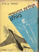 תולדות התעופה בעולם / עמנואל בן-גוריון