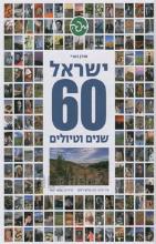 ישראל 60 שנים וטיולים